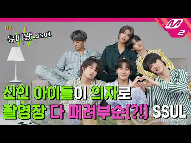 【公式mn2】【ムービー見.ssul]モンスター新人ジャスト比(JUST B)、ミュージックビデオ撮影現場でムードなど(？)持って演技したスライス(ENG SU