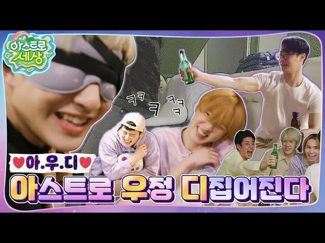 【公式】ASTRO、[ASTRO世界]おじさんは誰ですか❓🤣ASTROだけが残った^ㅔ^ 6 EP.7  