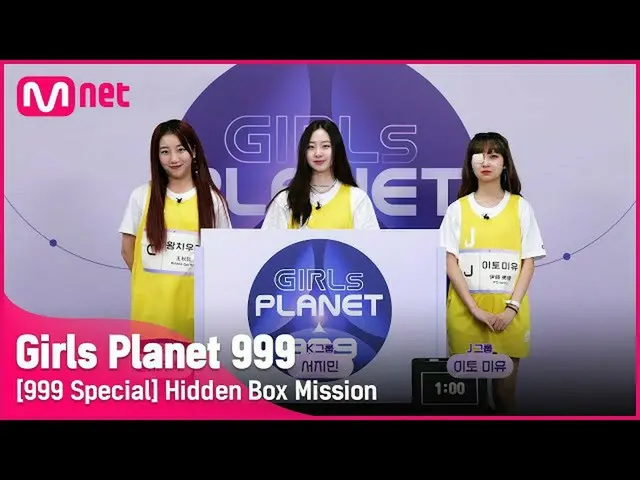 【公式mnk】【999スペシャル] Cワンチウール＆Kソジミン＆J伊藤美乳隠しボックスミッションGirls Planet 999  