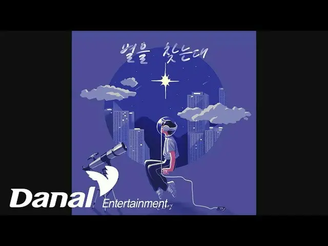 【公式dan】 新知英(Shin jiyeong) - 星を見つける台(Feat