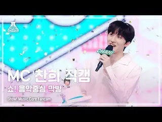 【公式mbk】【芸能研究所] MCチャニ、サプライズ直カム(SF9_ _ CHANI Good-Bye FanCam)Show！MusicCore 210717