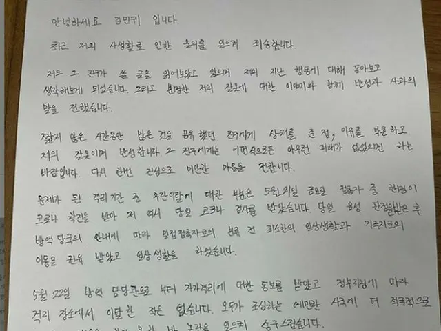 “浮気・新型コロナ防疫指針違反疑惑”の_俳優キム・ミングィ、SNSに直筆謝罪文の写真を掲載