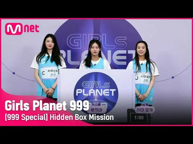 【公式mnk】【999スペシャル] C周神位＆Kユンジア＆Jシーマモカ隠しボックスミッションGirls Planet 999  