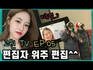 【t公式】今月の少女(Loona)、[GoWonTV] EP.05編集者中心の編集^^今月の少女公式YouTubeチャンネルでGoWonTVを確認してください！
