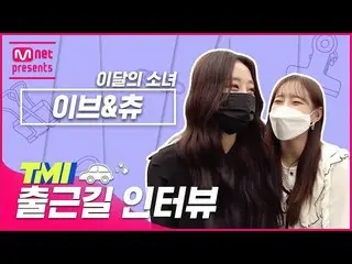 【公式mnk】【TMI NEWS]出勤途中TMIインタビュー|今月の少女_ イブ＆チュー#TMINEWS | EP.77  