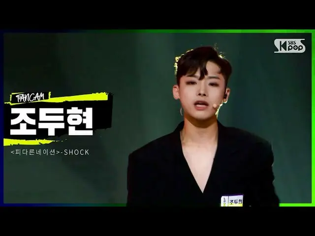 【公式sb1】LOUD | 【4Rチームフォーカス映像]「血の他のネーション」の参加者 #ジョヅヒョン -  SHOCK | SBS放送  