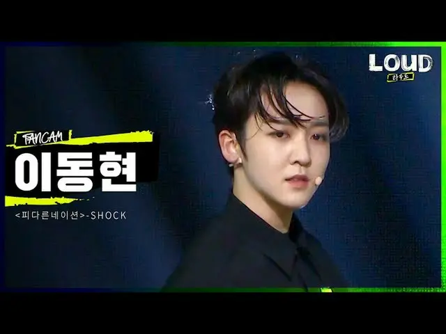 【公式sb1】LOUD | 【4Rチームフォーカス映像]「血の他のネーション」の参加者 #イ・ドンヒョン -  SHOCK | SBS放送  