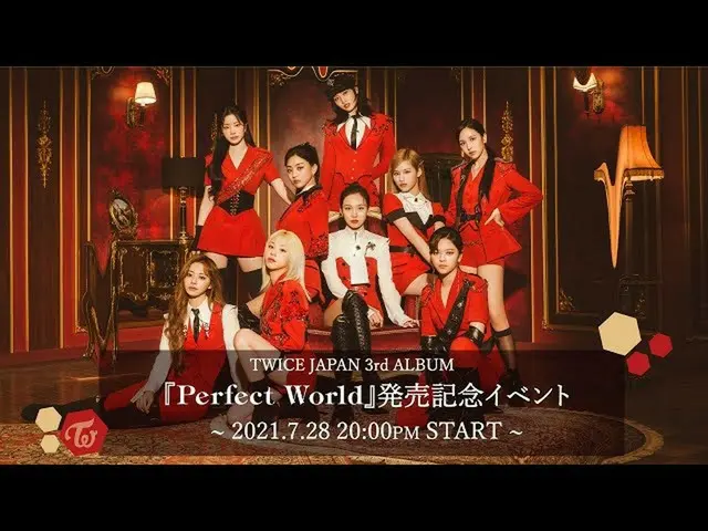 【jt公式】TWICE、TWICE JAPAN 3rd ALBUM「Perfect World」発売記念イベント、間も無くスタート！✨ 2021.07.28 2