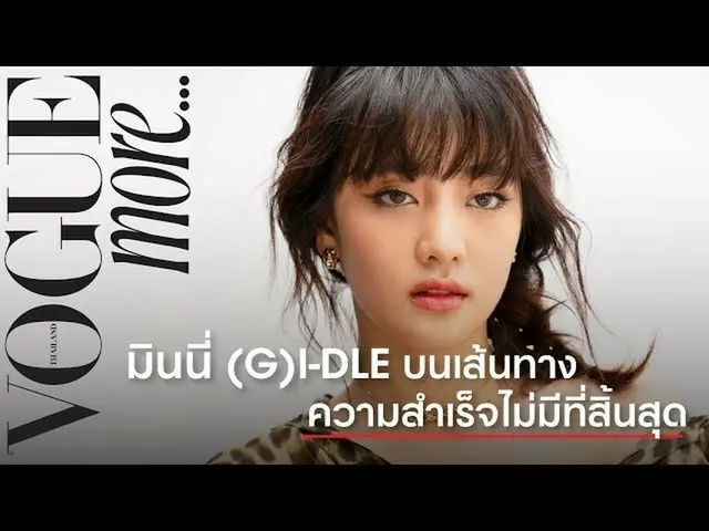 【t公式】(G)I-DLE_、[📽] #VogueMoreนั่งคุยกับ」มินนี่(G)I-DLE_」บนเส้นทางความสำเร็จไม่ม