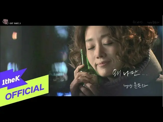 【公式loe】 [MV] Yoon Sona(ユンソナ_ )_ Why only me(なぜ私だけ)(両者の近隣OST Part 3)  