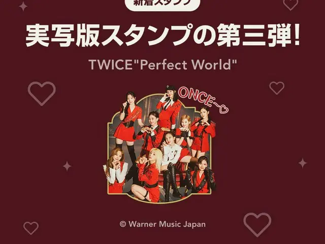 【jt公式】TWICE、「Perfect World」のリリースを記念して、実写版LINEスタンプ第三弾「Perfect Worldスタンプ」が登場!!!」愛」