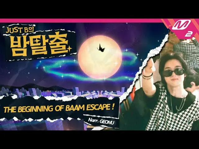 【公式mn2】【JUST B_の夜の脱出] The Beginning of BAAMESCAPE(Narr