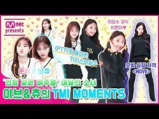 【公式mnk】「人形のようなビジュアル「今月の少女_ イブ＆チューンのTMI MOMENTS  