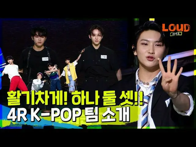 【公式sb1】LOUD | 4ROUND K-POPチーム紹介映像 #ハイタッチ #血の他のネーション #社ドル[糜芳分クリップ| SBS放送  