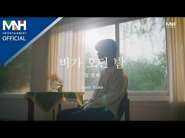 【公式mhn】イムサンヒョンLIM SANG HYUN  - 「雨きた夜(A Rainy Night)」Lyric Video  