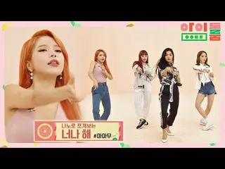 【公式jte】 SWAGがだらだら流れるMAMAMOO_ (MAMAMOO_ _ )の「君やして「ナノダンス☆アイドルルーム(idolroom)Ep.14 | 