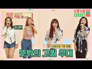 【公式jte】 MAMAMOO_ (MAMAMOO_ _ )、ラップまで上手にエリア詐欺キャッシュの「ろくでなし」♪アイドルルーム(idolroom)Ep.14