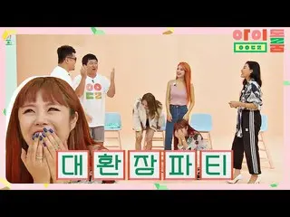 【公式jte】 [大換装]MAMAMOO_ (MAMAMOO_ _ )vsドンフイコンフイ、愚かな者のゲーム版... ☆アイドルルーム(idolroom)Ep.