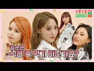 【公式jte】 「清純」は楽勝としていたMAMAMOO_ (MAMAMOO_ _ )、最終的にはできない食べる