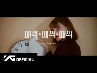 【公式】楽童ミュージシャン(AKMU)、AKMU  - 「カチカチダニ(Tictoc Tictoc Tictoc)(with Beenzino)」OFFICIA