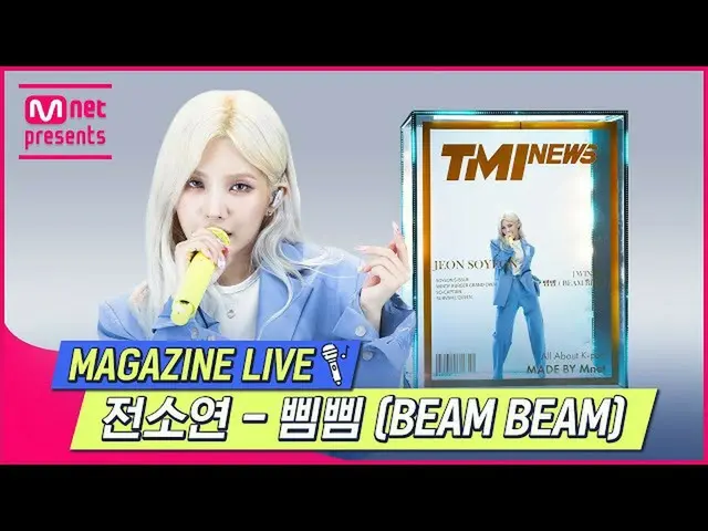 【公式mnk】【TMI NEWS] MAGAZINE LIVE |前ソヨン - ピムピム(BEAM BEAM)#TMINEWS | EP.78  