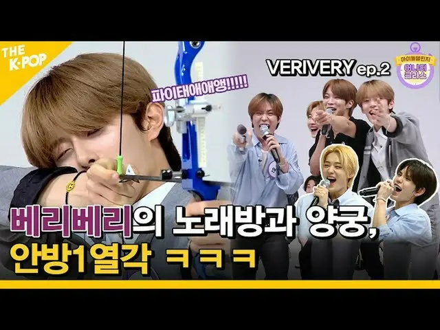 【公式sbp】 (Idol_ChallengeVERIVERY_ _ Ep.2)新ドンへもあるジョンハンVERIVERY_ のカラオケテンションとアーチェリーの