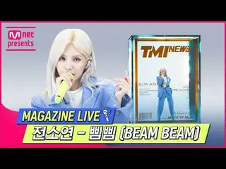 【t公式】(G)I-DLE_、RT MnetKR：[#TMINEWS] MAGAZINE LIVE |前ソヨン - ピムピム(BEAM BEAM) ☞アイドル情