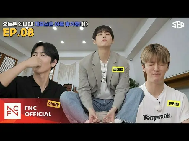 【公式】SF9、[セᇁセンター]今日はお休みだ！代表様は夏休み中😎1編|セᇁセンター(SF9 CENTER);テイン夢受けますEP.8  