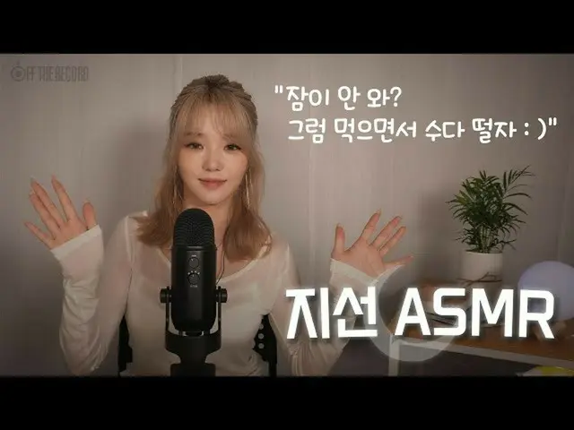 【公式】fromis_9、[支線ASMR]眠れないと？その後、食べおしゃべりトルジャ：)/ eating＆talking sound  