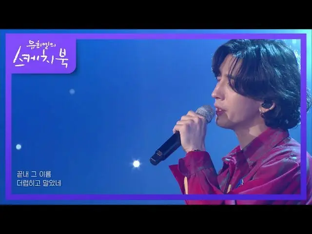 【公式kbk】ザンナビ - 夢と本と力と壁[ユ・ヒヨルのスケッチブック_ / You Heeyeol'sSketchbook_ ] | KBS 210730放送