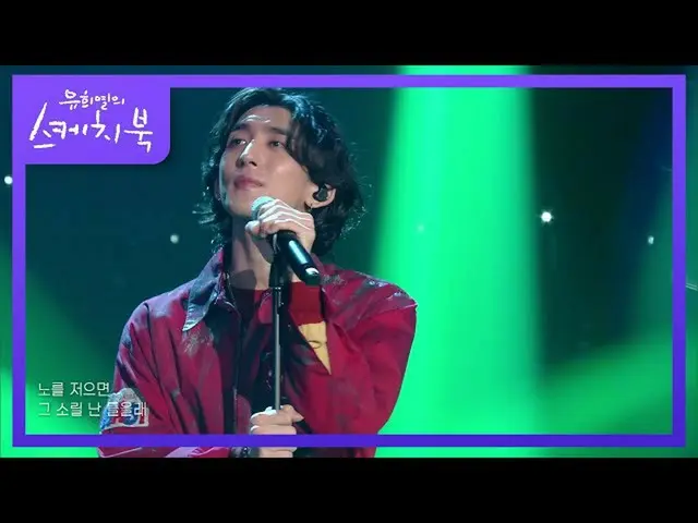【公式kbk】ザンナビ - 孤島ロマンチック[ユ・ヒヨルのスケッチブック_ / You Heeyeol'sSketchbook_ ] | KBS 210730放