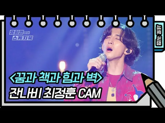 【公式kbk】【縦直カム]ザンナビ - 夢と本と力と壁(Jannabi  -  FAN CAM)[ユ・ヒヨルのスケッチブック_ / You Heeyeol'sS