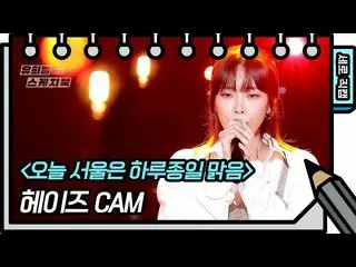 【公式kbk】【縦直カム] Heize  - 今日ソウルは一日中晴れ(Heize  -  FAN CAM)[ユ・ヒヨルのスケッチブック_ / You Heeye