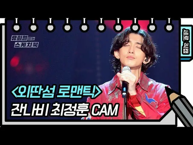 【公式kbk】【縦直カム]ザンナビ - 孤島ロマンチック(Jannabi  -  FAN CAM)[ユ・ヒヨルのスケッチブック_ / You Heeyeol's