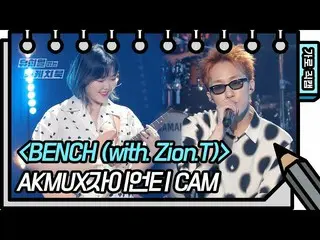 【公式kbk】【横直カム]AKMU_ _ Xジャイアントティー -  BENCH(AKMU_ _ 、Zion.T  -  FAN CAM)[ユ・ヒヨルのスケッチ