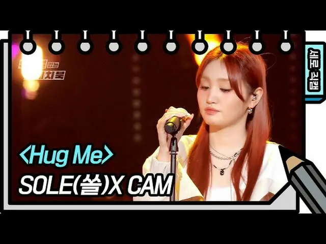 【公式kbk】【縦直カム] SOLE(撮影) -  Hug Me(SOLE  -  FAN CAM)[ユ・ヒヨルのスケッチブック_ / You Heeyeol'