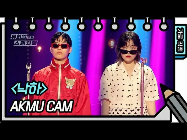 【公式kbk】【横直カム]AKMU_ _  - 落下(AKMU_ _  -  FAN CAM)[ユ・ヒヨルのスケッチブック_ / You Heeyeol'sSk