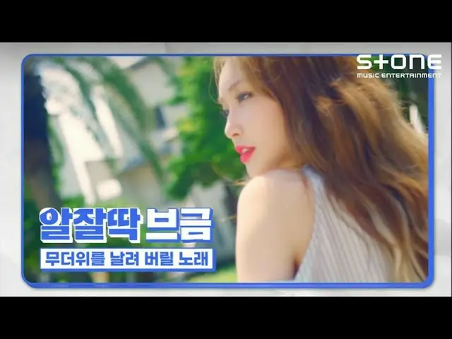 【公式cjm】 [アルジャルタクブグム]猛暑を吹き飛ばす歌|パク・ジェボム_ 、チョンハ(CHUNGHA_ )、ATEEZ_ _ (ATEEZ_ )、WOODZ