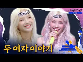 【t公式】(G)I-DLE_、[📽] [ENG SUB]前ソヨンとウィンディ、似ているよう他の二人の話|  #アイドル人間劇場 -  #GIDLE #前ソヨン