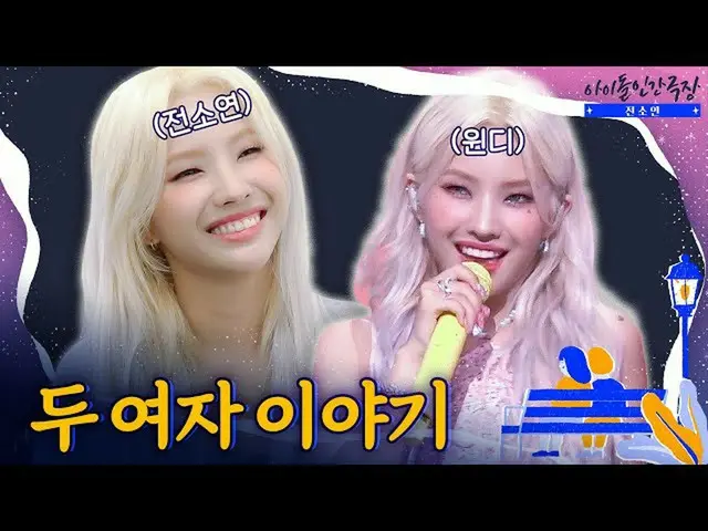 【公式kbk】【ENG SUB]前ソヨンとウィンディ、似ているよう他の二人の話|アイドル人間劇場 - (G)I-DLE__ _ 前ソヨン編  