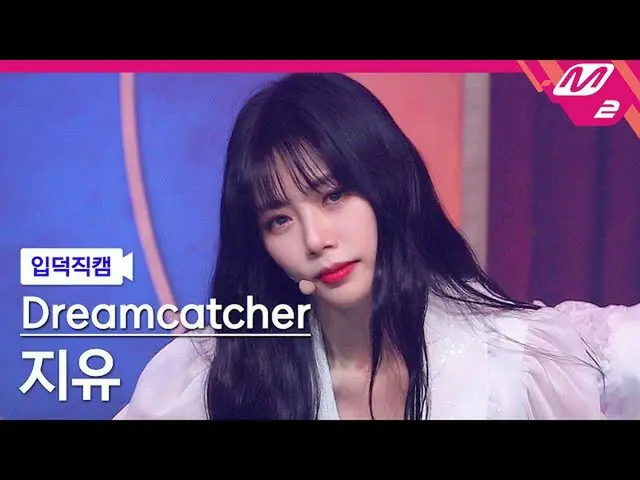 【公式mn2】【直カム] DREAMCATCHER自由_」BEcause」(Dreamcatcher JI U FanCam)| MCOUNTDOWN_2021