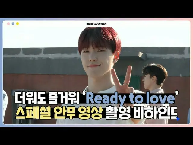 【公式】SEVENTEEN、[INSIDE SEVENTEEN]「Ready to love」スペシャル振り付け映像撮影ビハインド  