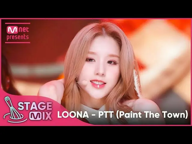 【公式mnk】【クロス編集]今月の少女_  -  PTT(LOONA_  -  Paint The Town StageMix)  