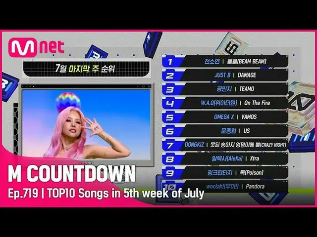 【公式mnk】7月の最終週TOP10は誰？ #MCOUNTDOWN_ EP.719  