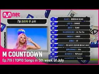 【公式mnk】7月の最終週TOP10は誰？ #MCOUNTDOWN_ EP.719  