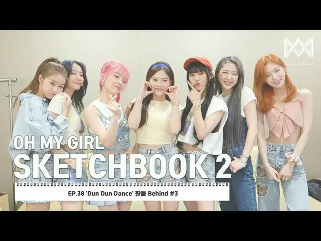 【公式】OH MY GIRL、[OH MY GIRL SKETCHBOOK 2] EP.38「Dun Dun Dance」の活動Behind #3  