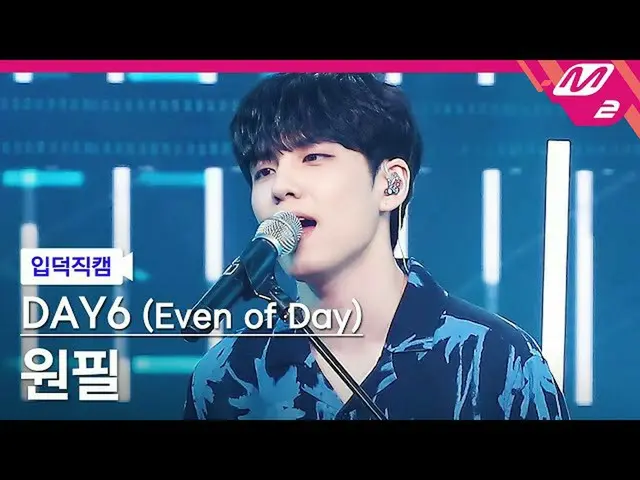 【公式mn2】【直カム]DAY6_ ウォンピル_「ページになれるように '(DAY6_ _ (Even of Day))WONPIL FanCam)| MCOU