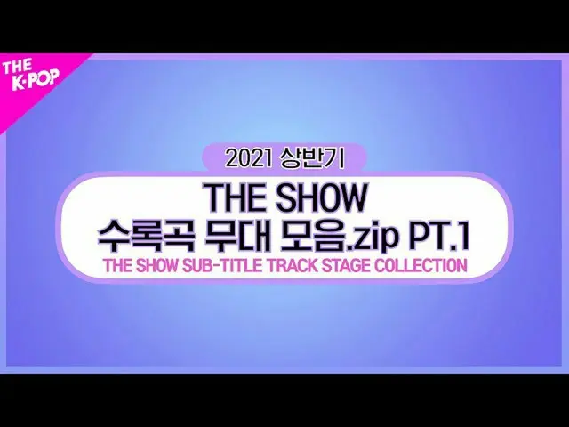 【公式sbp】 THESHOW_ _ SUB-TITLE TRACK STAGE COLLECTION PT.1(THE SHOW収録曲の舞台化.zip 1編)