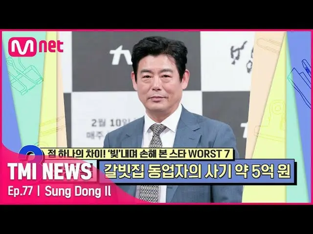 【公式mnk】【77回】同業者の約5億ウォンの詐欺で映画ドラマ芸能を選ばず出演することにした」また、同じ「ソン・ドンイル#TMINEWS | EP.77 | M