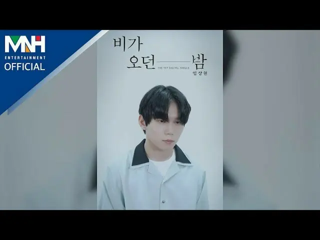 【公式mhn】イムサンヒョンLIM SANG HYUN  - 「雨きた夜(A Rainy Night)」ㅣLIVE Clip(Vertical VER